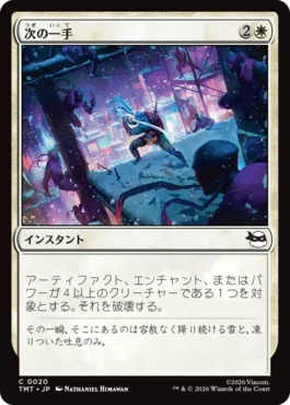 [020]【JP】【FOIL】次の一手/Make Your Move【TMT】[C][白]