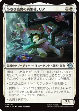 [019]【JP】【FOIL】小さな孤児の両生種、リタ/Lita, Little Orphan Amphibian【TMT】[U][白]