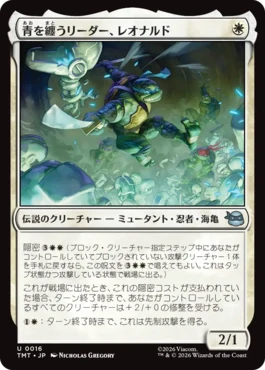 [016]【JP】【FOIL】青を纏うリーダー、レオナルド/Leonardo, Leader in Blue【TMT】[U][白]