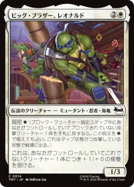 [014]【JP】【FOIL】ビッグ・ブラザー、レオナルド/Leonardo, Big Brother【TMT】[C][白]