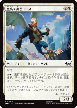 [009]【JP】空高く舞うエース/High-Flying Ace【TMT】[C][白]