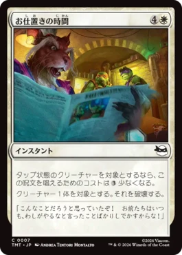 [007]【JP】【FOIL】お仕置きの時間/Grounded for Life【TMT】[C][白]