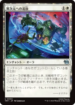 [004]【JP】異次元への追放/Dimensional Exile【TMT】[U][白]