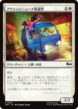 [001]【JP】【FOIL】アクションニュース報道班/Action News Crew【TMT】[C][白]