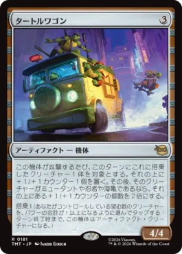 [181]【JP】【FOIL】タートルワゴン/Turtle Van【TMT】[R][茶]