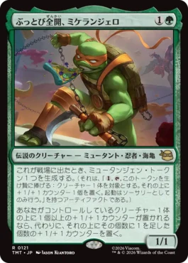 [121]【JP】ぶっとび全開、ミケランジェロ/Michelangelo, Weirdness to 11【TMT】[R][緑]