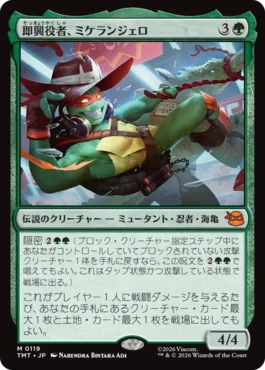 [119]【JP】【FOIL】即興役者、ミケランジェロ/Michelangelo, Improviser【TMT】[M][緑]