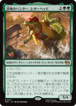 [117]【JP】【FOIL】沼地のハンター、レザーヘッド/Leatherhead, Swamp Stalker【TMT】[R][緑]