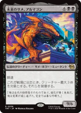 [058]【JP】【FOIL】未来のサメ、アルマゴン/Armaggon, Future Shark【TMT】[R][黒]