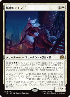 [026]【JP】【FOIL】裏切りのくノ一/Turncoat Kunoichi【TMT】[R][白]