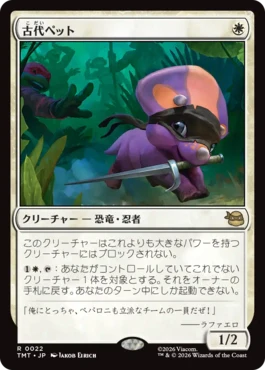 [022]【JP】【FOIL】古代ペット/Prehistoric Pet【TMT】[R][白]