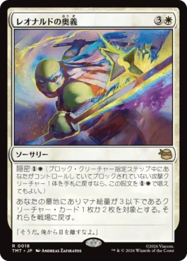[018]【JP】【FOIL】レオナルドの奥義/Leonardo's Technique【TMT】[R][白]