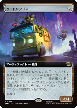 [278]【JP】【FOIL】■拡張アート■タートルワゴン/Turtle Van【TMT】[R][茶]