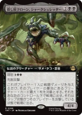 [268]【JP】【FOIL】■拡張アート■殺し屋クローン、シャークシュレッダー/Shark Shredder, Killer Clone【TMT】[R][黒]