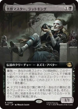 [266]【JP】【FOIL】■拡張アート■害獣マスター、ラットキング/Rat King, Verminister【TMT】[R][黒]