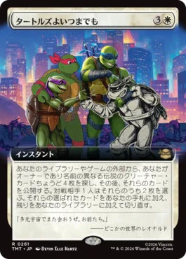 [261]【JP】【FOIL】■拡張アート■タートルズよいつまでも/Turtles Forever【TMT】[R][白]