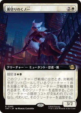 [260]【JP】【FOIL】■拡張アート■裏切りのくノ一/Turncoat Kunoichi【TMT】[R][白]