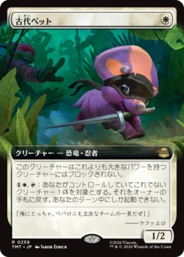 [259]【JP】【FOIL】■拡張アート■古代ペット/Prehistoric Pet【TMT】[R][白]