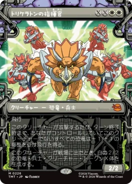 [226]【JP】【FOIL】■ショーケース■トリケラトンの指揮官/Triceraton Commander【TMT】[M][白]
