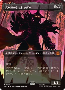 [217]【JP】【FOIL】■ボーダーレス■スーパーシュレッダー/Super Shredder【TMT】[M][黒]