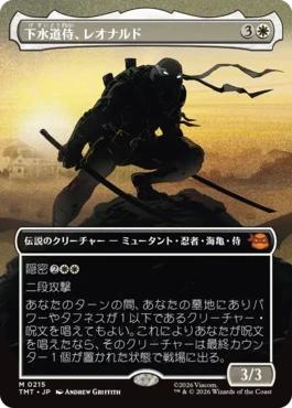 [215]【JP】【FOIL】■ボーダーレス■下水道侍、レオナルド/Leonardo, Sewer Samurai【TMT】[M][白]