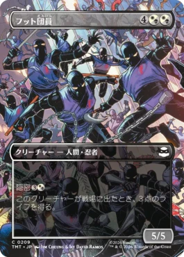 [209]【JP】【FOIL】■ボーダーレス■フット団員/Foot Ninjas【TMT】[C][多色]