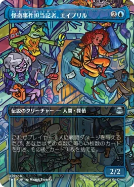 [206]【JP】【FOIL】■ボーダーレス■怪奇事件担当記者、エイプリル/April, Reporter of the Weird【TMT】[U][青]