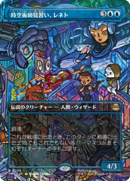 [202]【JP】【FOIL】■ボーダーレス■時空術師見習い、レネト/Renet, Temporal Apprentice【TMT】[R][青]