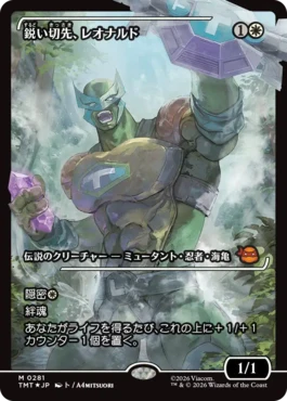 [281]【JP】【FOIL】■ショーケース■鋭い切先、レオナルド/Leonardo, Cutting Edge【TMT】[M][白]