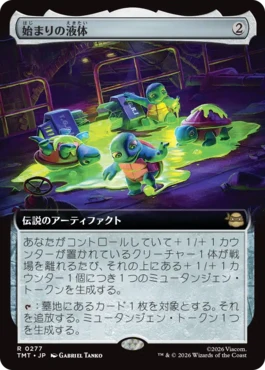 [277]【JP】■拡張アート■始まりの液体/The Ooze【TMT】[R][茶]