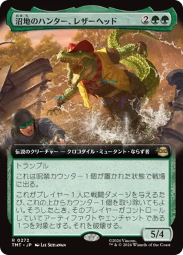 [272]【JP】■拡張アート■沼地のハンター、レザーヘッド/Leatherhead, Swamp Stalker【TMT】[R][緑]