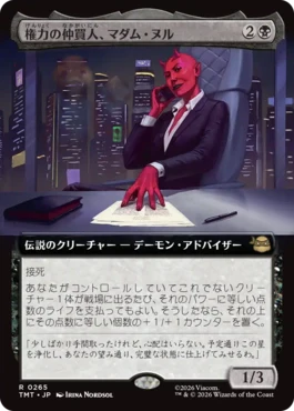 [265]【JP】■拡張アート■権力の仲買人、マダム・ヌル/Madame Null, Power Broker【TMT】[R][黒]