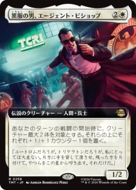 [258]【JP】■拡張アート■黒服の男、エージェント・ビショップ/Agent Bishop, Man in Black【TMT】[R][白]