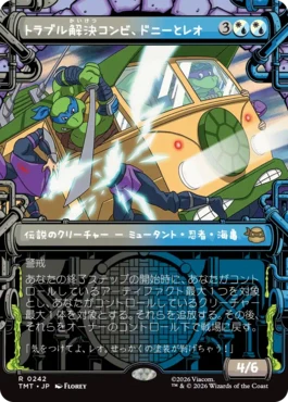 [242]【JP】■ショーケース■トラブル解決コンビ、ドニーとレオ/Don & Leo, Problem Solvers【TMT】[R][多色]