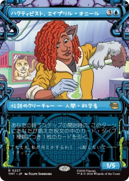 [227]【JP】■ショーケース■ハクティビスト、エイプリル・オニール/April O'Neil, Hacktivist【TMT】[R][青]