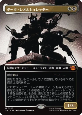 [220]【JP】■ボーダーレス■ダーク・レオとシュレッダー/Dark Leo & Shredder【TMT】[M][多色]