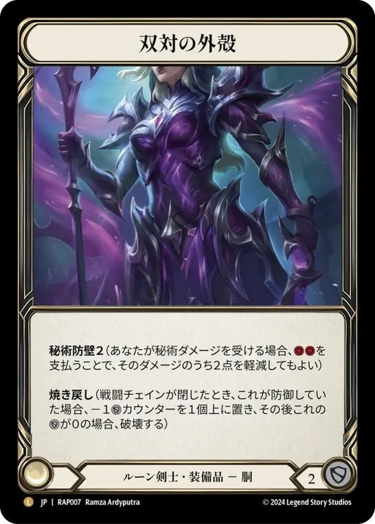 ★特価品★[007]【JP】双対の外殻/Dyadic Carapace【RAP】[ルーン剣士][L]★特価品★