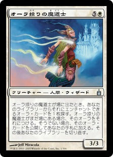 [001]【JP】オーラ掠りの魔道士/Auratouched Mage【RAV】[U][白]
