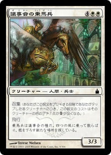 [009]【JP】【FOIL】議事会の乗馬兵/Conclave Equenaut【RAV】[C][白]