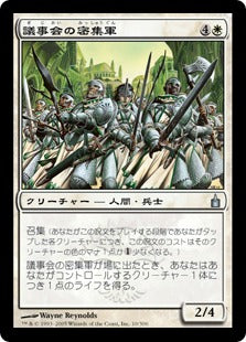 [010]【JP】【FOIL】議事会の密集軍/Conclave Phalanx【RAV】[U][白]