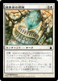 [011]【JP】【FOIL】議事会の祝福/Conclave's Blessing【RAV】[C][白]