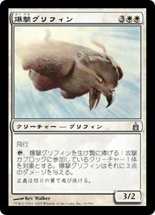 [014]【JP】【FOIL】爆撃グリフィン/Divebomber Griffin【RAV】[U][白]