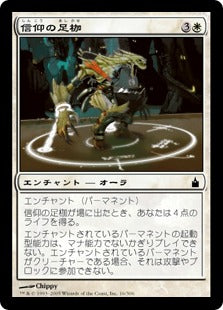 [016]【JP】信仰の足枷/Faith's Fetters【RAV】[C][白]