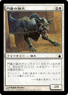 [019]【JP】【FOIL】門番の猟犬/Gate Hound【RAV】[C][白]