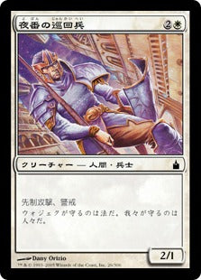 [026]【JP】夜番の巡回兵/Nightguard Patrol【RAV】[C][白]