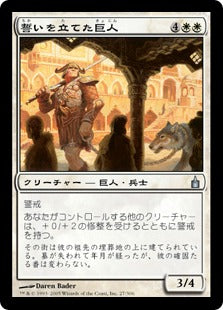 [027]【JP】誓いを立てた巨人/Oathsworn Giant【RAV】[U][白]