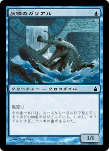 [052]【JP】灰鱗のガリアル/Grayscaled Gharial【RAV】[C][青]