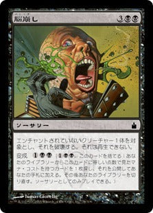 [078]【JP】【FOIL】脳崩し/Brainspoil【RAV】[C][黒]