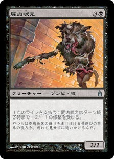 [079]【JP】屍肉吠え/Carrion Howler【RAV】[U][黒]