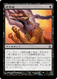 [082]【JP】【FOIL】暗黒破/Darkblast【RAV】[U][黒]